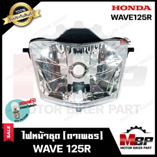 ไฟหน้าเดิม / โคมไฟหน้า (ตาเพชร) สำหรับ HONDA WAVE125R - ฮอนด้า เวฟ125อาร์ **รับประกันสินค้า** แถมฟรี!หลอดไฟหน้า 12V 25/