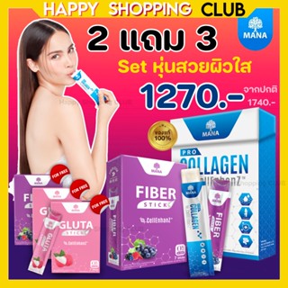 มานาเซตหุ่นสวย ผิวใส 2แถม3 ส่งฟรี‼️ Mana Pro-Collagen stick &amp; Mana Fiber stick แถม!! Mana Gluta 2 Fiber 1 (บำรุงกระดูก)