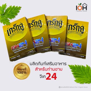 เกร็กคู GK24 ผลิตภัณฑ์เสริมอาหาร สำหรับผู้ชาย จีเค 24 ขนาด 1 แคปซูล (พร้อมส่ง)