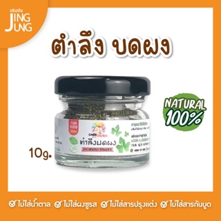 C061 ตำลึงบดผง ขนาด 10 ก.  แบรนด์แคร์ช้อยส์ อาหารทารก (6 เดือน+) สูตรธรรมชาติ ไม่ปรุงแต่ง อาหารเสริมลูกน้อย บดผง ทารก