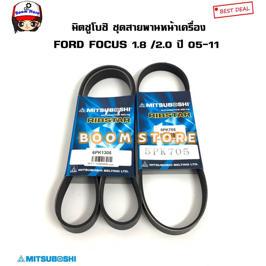 มิตซูโบชิ สายพานหน้าเครื่อง FORD Focus MK2.0/2.5 เครื่อง 1.8/2.0 ปี 2005-2011 รหัส.6PK1305/5PK705