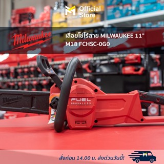 เลื่อยโซ่ไร้สาย MILWAUKEE 11" M18 FCHSC-0G0