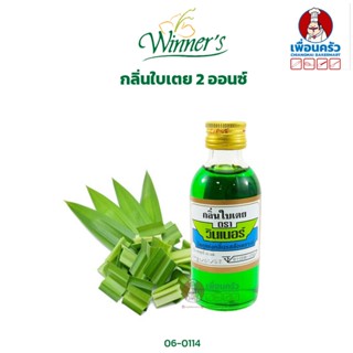 กลิ่นใบเตย ตราวินเนอร์ Winner Brand Pandan Flavour 2 oz. (06-0114)