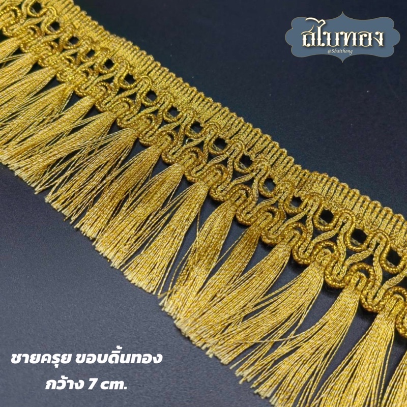 ดิ้นทองอินเดีย ชายครุย ขอบถักลาย สีทอง กว้าง 7 ซม. [ราคาต่อหลา]