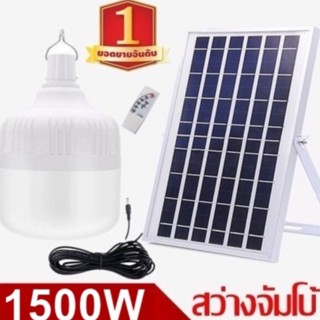 ไฟหลอดตุ้ม LED 1500Wไฟโซล่าเซล แผงโซล่าเซลล์และหลอดไฟ ไฟโซล่าเซลล Solar cell ไฟพลังงานแสงอาทิตย์  Solar Light ไฟจัมโบ้