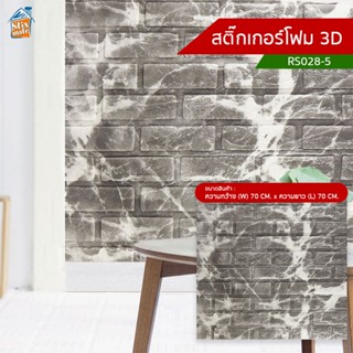 สติ๊กเกอร์โฟม 3D (RS060-H2) ตกแต่งบ้าน ติดผนัง ติดเพดาน วอลเปเปอร์ กันกระแทก ติดไฟยาก ป้องกันเชื้อรา DIY มีฉนวนกันควา...