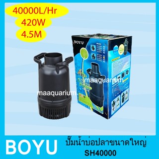 เครื่องปั๊มน้ำ ปั๊มน้ำ ปั๊มน้ำบ่อปลา BOYU รุ่น SH-40000