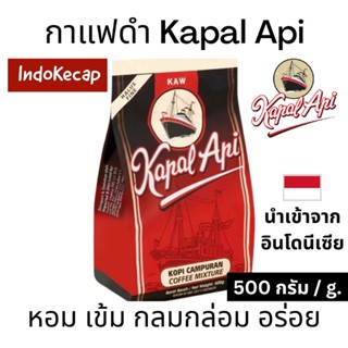 กาแฟดำ Kapal Api นำเข้าจากอินโดนีเซีย กลิ่นหอม เข้มข้น กลมกล่อม ไม่เปรี้ยว ขนาด 500 กรัม