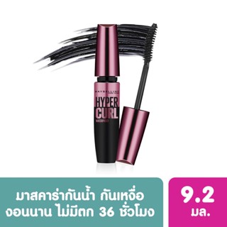 มาสคาร่า Maybelline เมย์เบลลีน ไฮเปอร์เคิร์ล วอเตอร์พรูฟ 9.2มล. สีดำ