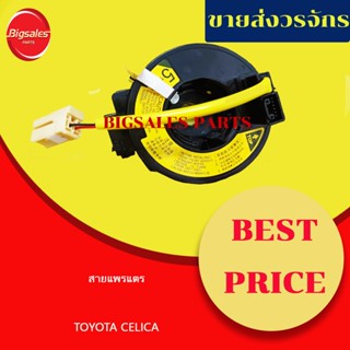 ลานคอพวงมาลัย สไปร่อน สายแพรแตร TOYOTA CELICA