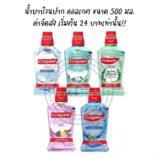 คอลเกต พลักซ์ น้ำยาบ้วนปาก สูตรแอลกอฮอล์ 0% ไม่แสบปาก ขนาด 500 มล.