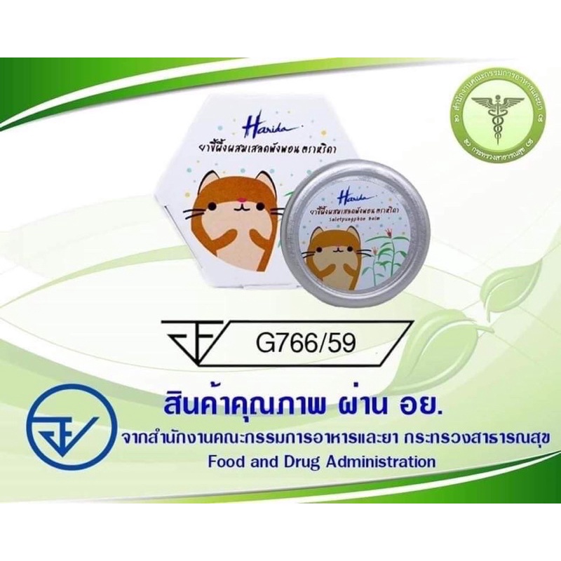 ขี้ผึ้งเสลดพังพอน ตราหริดา ผลิตจากธรรมชาติ 100%