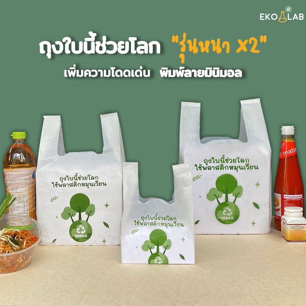 ถุงหูหิ้วรักษ์โลก "รุ่นหนา" 6x11 นิ้ว ถุงหูหิ้วน่ารักๆ รับน้ำหนักได้ดี เดลิเวอรี่สะดวก ถุงหูหิ้วหนา