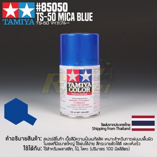 [สีสเปรย์แลคเกอร์] TAMIYA 85050 Lacquer Spray TS-50 Mica Blue (100ml) สีทามิย่าแท้ paint