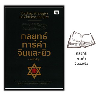 หนังสือ กลยุทธ์การค้าจีนและยิว : พัฒนาตนเอง ธุรกิจ กลยุทธ์การบริหารธุรกิจ