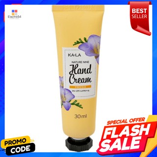 กาล่า เนเจอร์ไนน์ แฮนด์ครีม สูตรฟรีเซีย 30 มล.Gala Nature Nine Hand Cream Freesia Formula 30 ml.