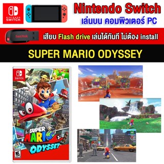 🎮(PC/MAC GAME) Super Mario Odyssey ของ nintendo switch นำไปเสียบคอมเล่นผ่าน Flash Drive ได้ทันที โดยไม่ต้องติดตั้ง