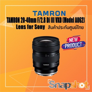 Tamron 20-40mm f2.8 Di III VXD Lens for Sony E (ประกันศูนย์) Tamron 20-40 f2.8