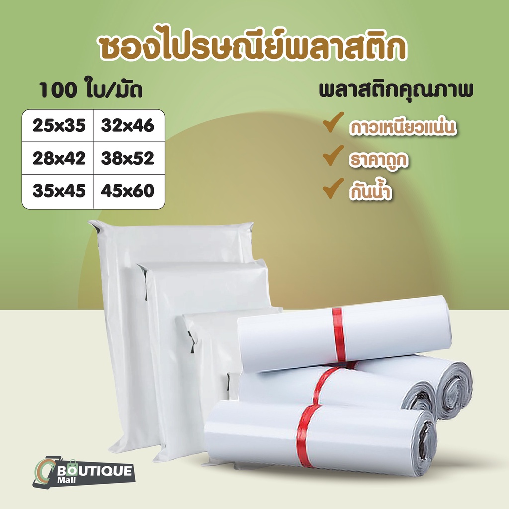 [แพ็ค100ใบ] ซองไปรษณีย์พลาสติก สีขาว รวมไซส์