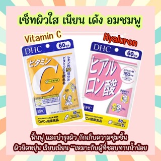 🔥พร้อมส่ง Set : DHC Vitamin C &amp; Hyaluron (เซ็ทคู่) ขนาด 60 วัน ผิวใส เนียน เด้ง ผิวขาวอมชมพู เซ็ทผิวสวย นำเข้าจากญี่ปุ่น