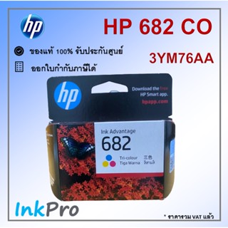 HP 682 CO ตลับหมึกอิงค์เจ็ท 3สี ของแท้ (3YM76AA)