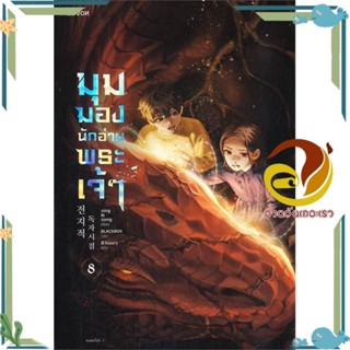 หนังสือ มุมมองนักอ่านพระเจ้า เล่ม 8 หนังสือแปล แฟนตาซี/ผจญภัย ผู้แต่ง : sing N song สนพ. Levon พร้อมส่ง