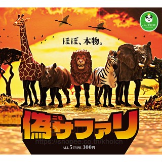 กาชาปอง ปลอมตัวสวนสัตว์ซาฟารี Fake Safari Animal Pandas Ana (พร้อมส่ง ของแท้ JP)