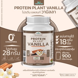 PROTEIN PLANT สูตร 1 โปรตีนแพลนท์ รสวานิลลา โปรตีนพืชจากข้าว ถั่วลันเตา มันฝรั่ง ออแกร์นิค  (1 กระปุก 900 กรัม)