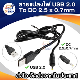 สายแปลง ไฟ USB 2.0 Male A To DC 2.5 x 0.7mm Plug DC Power Supply Cable Charger Adapter Jack Plug For Tablet