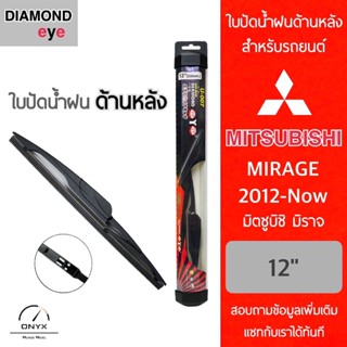 Diamond Eye ใบปัดน้ำฝนด้านหลัง สำหรับรถยนต์ มิตซูบิชิ มิราจ 2012-ปัจจุบัน ขนาด 12 นิ้ว รุ่น Aero Dynamic โครงพลาสติก