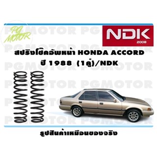 สปริงโช๊คอัพหน้า HONDA ACCORD ปี 1998 (1คู่)/NDK