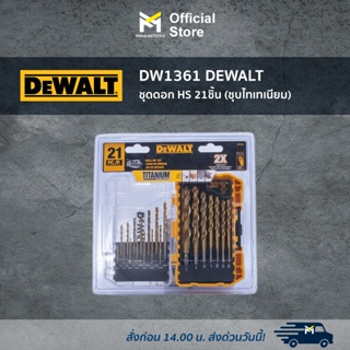 DW1361 DEWALT ชุดดอก HS 21ชิ้น (ชุบไทเทเนียม)