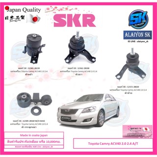 SKR แท่นเครื่อง แท่นเกียร์ Toyota Camry ACV40 2.0 2.4 A/T Made in osaka japan (โปรส่งฟรี)