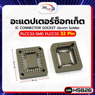 อแดปเตอร์ซ็อกเก็ต PLCC32 32PIN