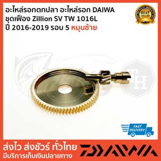 อะไหล่รอกตกปลา อะไหล่รอก DAIWA  ชุดเฟือง Zillion SV TW 1016L ปี 2016-2019 รอบ 5 หมุนซ้าย