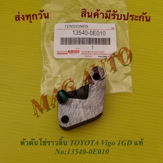 ตัวดันโซ่ราวลิ้น TOYOTA Vigo 1GD แท้ No:13540-0E010