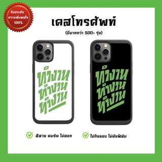 💥เคสโทรศัพท์ เคสสกรีน ทำงาน ทำงาน ทำงาน ท่านชัชชาติ (เลือกรุ่นเคสในแชทนะคะ)