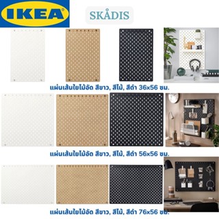 IKEA SKÅDIS สกัวดิส แผ่นเส้นใยไม้อัดเจาะรู สีขาว สีไม้ สีดำ มี 3 ขนาด