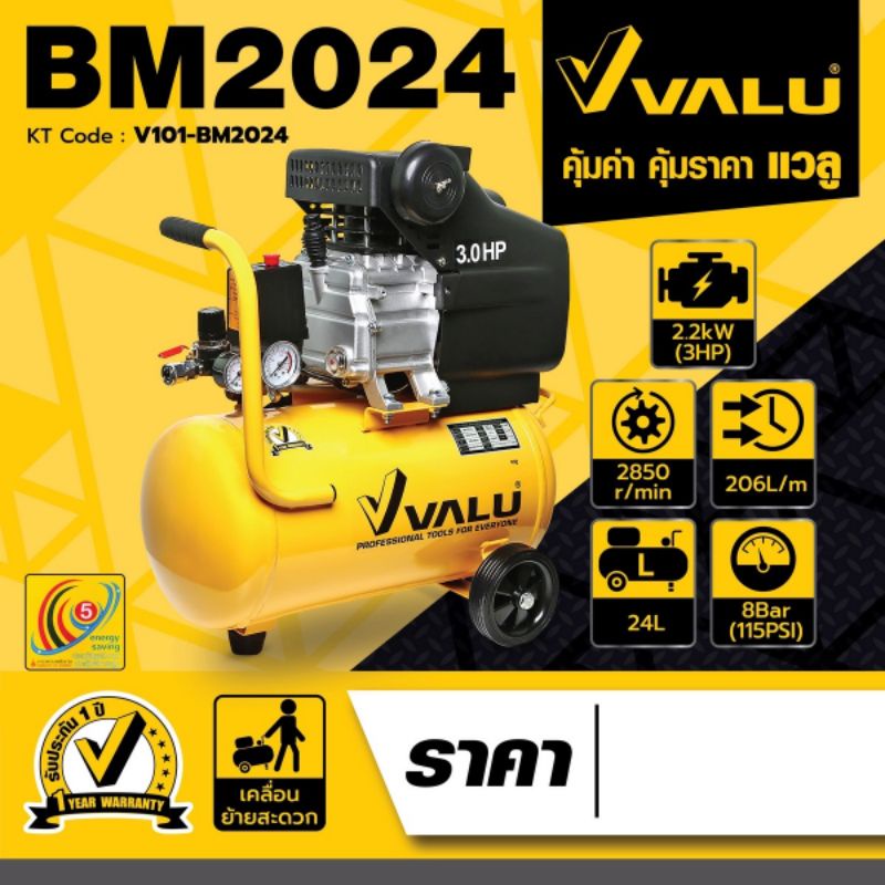 VALU BM2024 ปั๊มลมโรตารี่ 3HP ถัง 24L