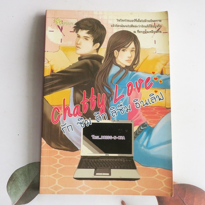 Chatty Love รักซึมลึก ลิซึ่ม อินเลิฟ โดย Dress n cha - นิยายมือสอง