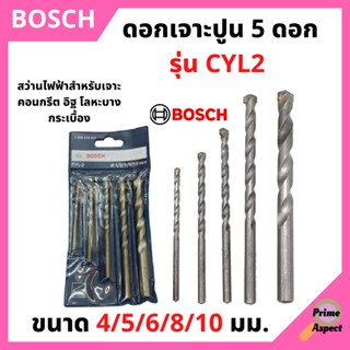 ดอกเจาะปูน 5 ดอก BOSCH