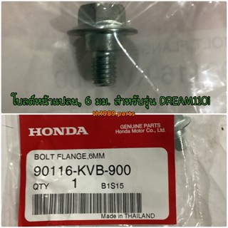 โบลต์หน้าแปลน, 6 มม. สำหรับ WAVE110i WAVE125i PCX150 SCOOPY-I SUPER CUB อะไหล่แท้ HONDA 90116-KVB-900