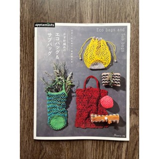 หนังสือแพทเทิร์นโครเชต์กระเป๋าพับ และกระเป๋าตาข่าย Eco Bags and Sub Bags (JP)