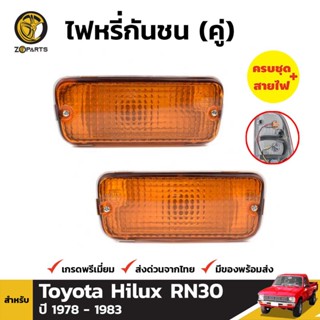 ไฟตัดหมอก 1 คู่ (ซ้าย+ขวา) สำหรับ TOYOTA HILUX ปี 1979-1983