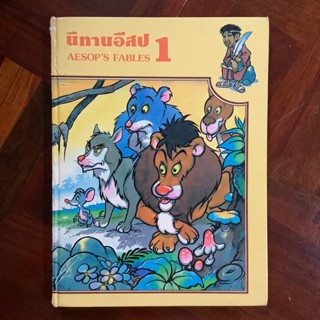 รวมนิทานอีสป เล่ม 1 (สองภาษา)