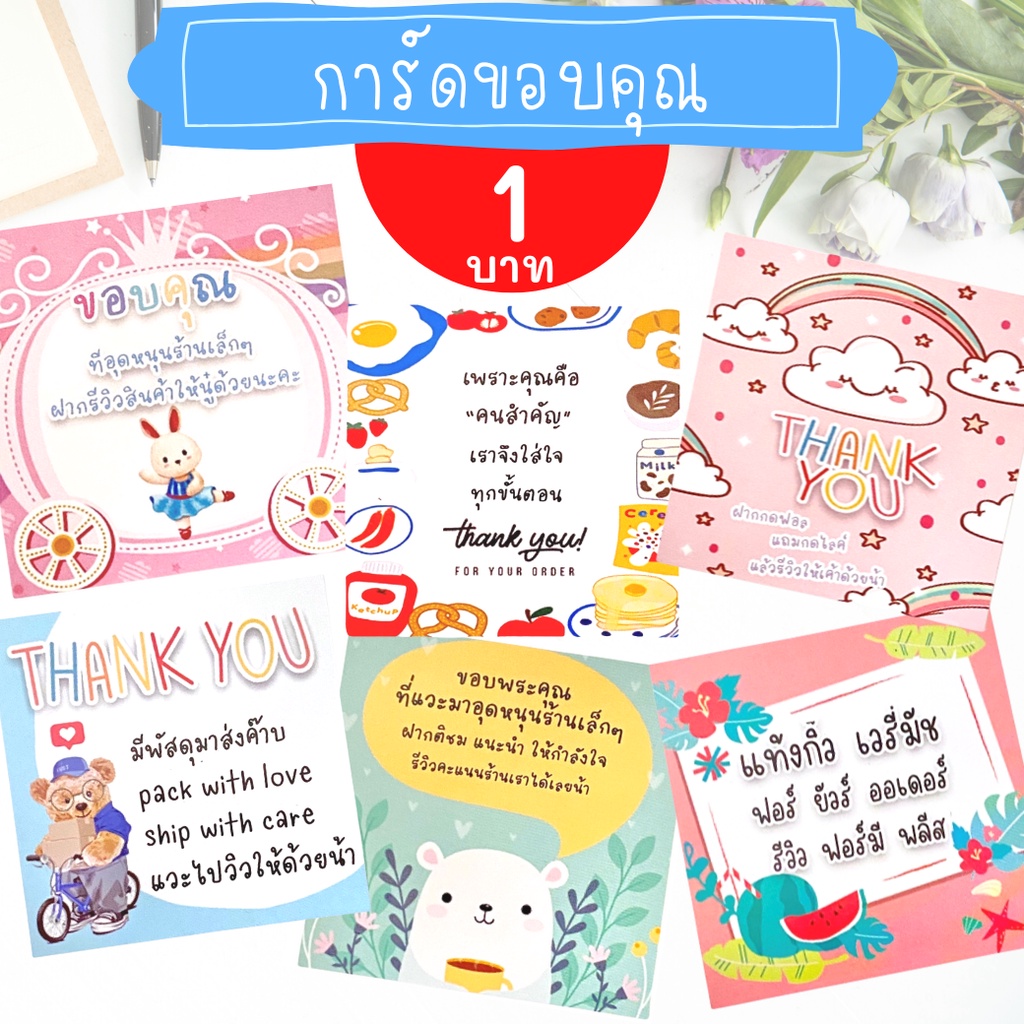 #การ์ดขอบคุณลูกค้า
#การ์ดขอบคุณ
#การ์ดอวยพร
#แม่ค้าออนไลน์
#ของแถมจีบลูกค้า