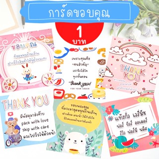 การ์ดขอบคุณ การ์ดจีบลูกค้า การ์ดขอบคุณลูกค้า thank you card ขั้นต่ำ 10 แผ่น ราคา 1 บาทต่อแผ่น *กระดาษกันน้ำ*