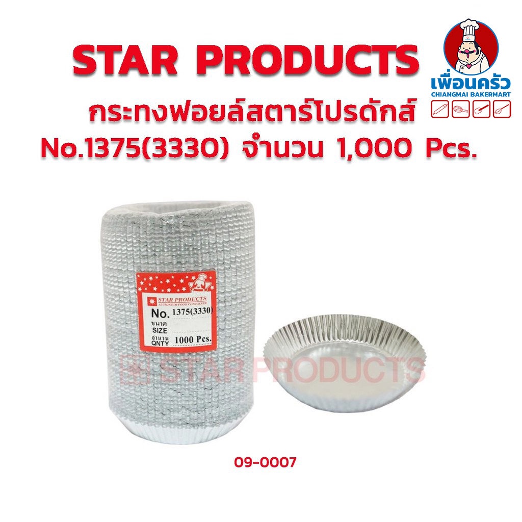 กระทงฟอยด์สตาร์โปรดักส์ no.1375 (3330) 1,000 ใบ (09-0007)