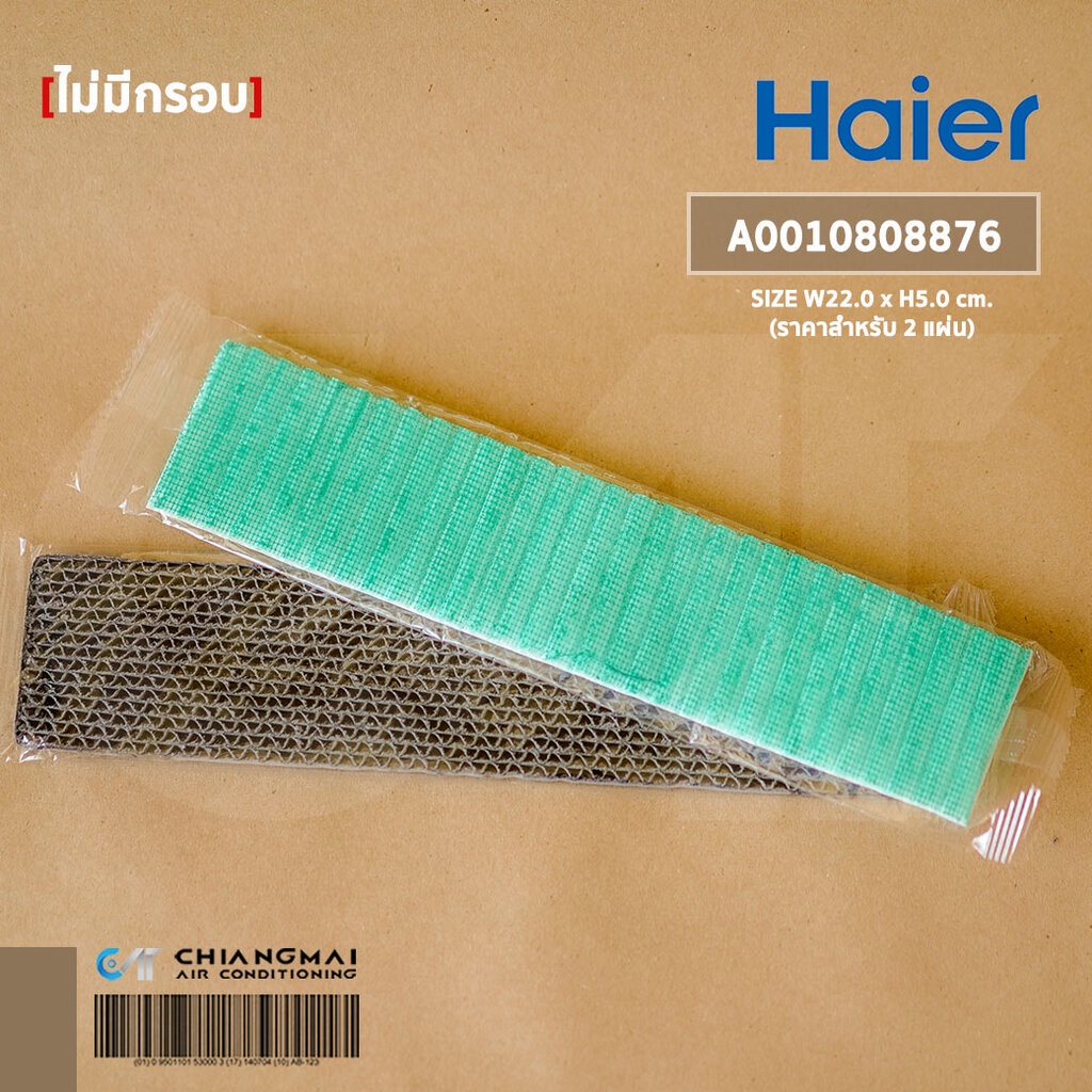 A0010808876 (1 คู่) แผ่นกรองอากาศแอร์ Haier แผ่นฟอกอากาศแอร์ไฮเออร์ (ขนาด 5x22cm.) อะไหล่แอร์ ของแท้ศูนย์