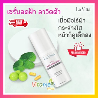 [ มีโปรแถม 🔥ส่งฟรี ] ลาวิตต้า ครีมฝ้า 1 หลอด La vitta ครีม Lavitta Anti Melasma Spot Serum 10g ครีมทาฝ้า Lavita